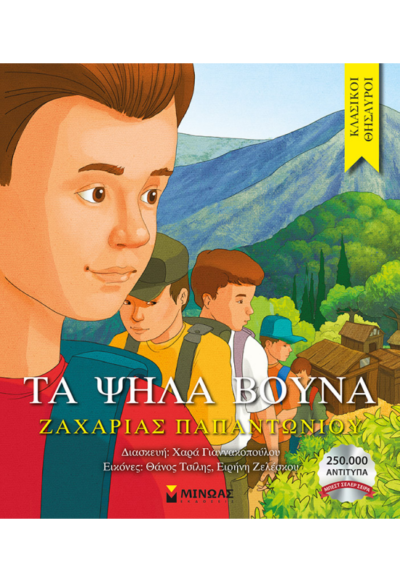 Τα ψηλά βουνά