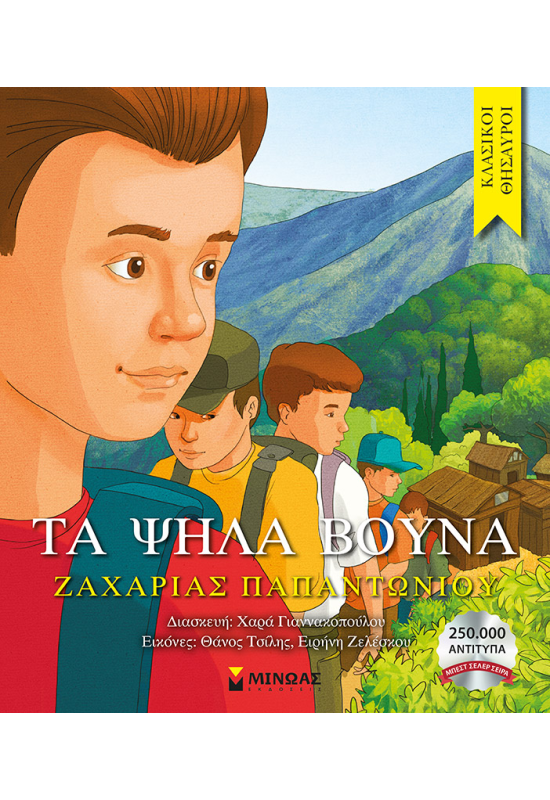 Τα ψηλά βουνά