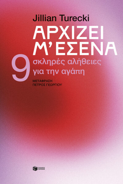 Αρχίζει μ’ εσένα. 9 σκληρές αλήθειες για την αγάπη