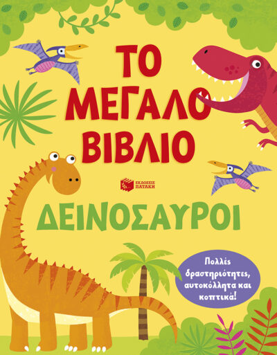 Το μεγάλο βιβλίο. Δεινόσαυροι