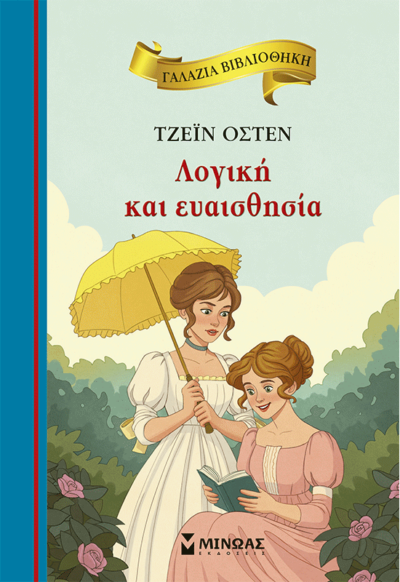 Λογική και ευαισθησία