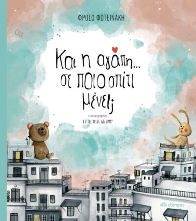 Και η αγάπη; Σε ποιο σπίτι μένει