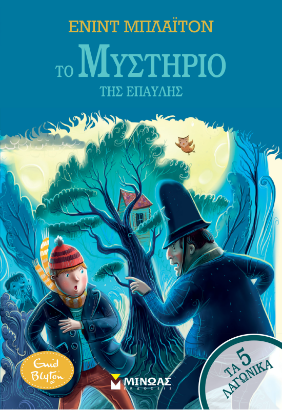 Το μυστήριο της έπαυλης