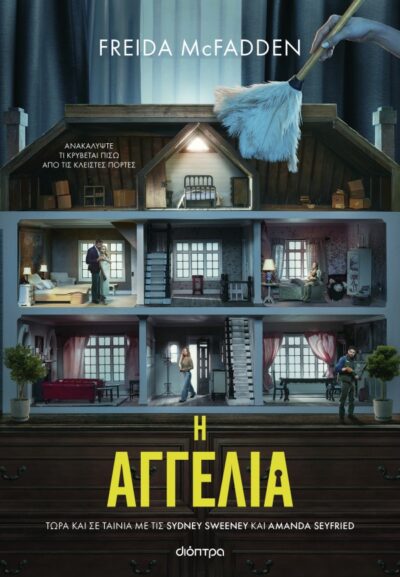Η αγγελία (Tie in έκδοση)