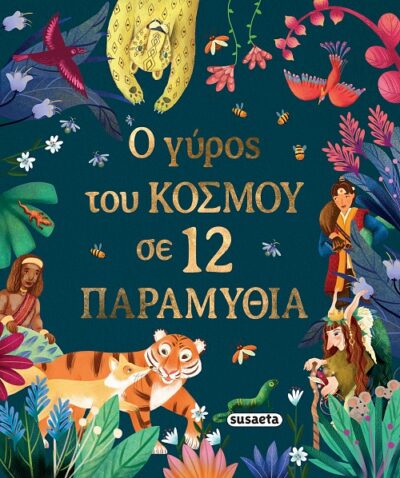 Ο γύρος του κόσμου σε 12 παραμύθια