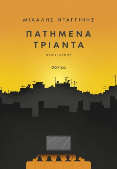 Πατημένα Τριάντα