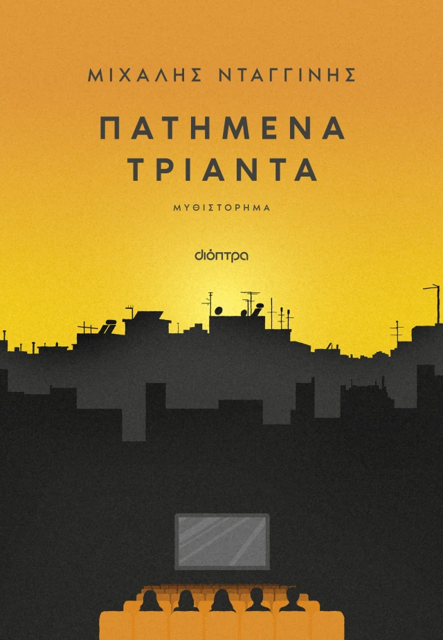 Πατημένα Τριάντα