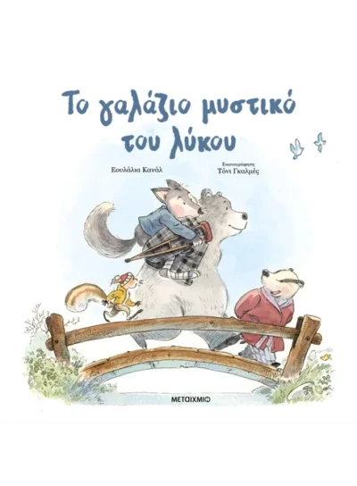 Το γαλάζιο μυστικό του λύκου