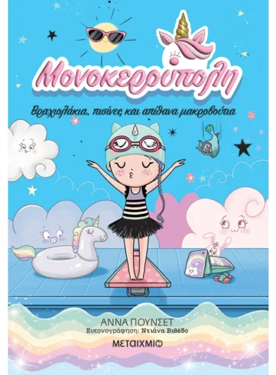 Μονοκερούπολη 8: Βραχιολάκια, πισίνες και απίθανα μακροβούτια