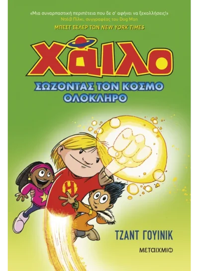 Χάιλο 2: Σώζοντας τον κόσμο ολόκληρο