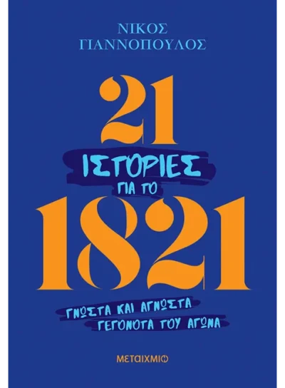 21 ιστορίες για το 1821