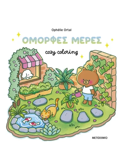 Cozy coloring: Όμορφες μέρες!