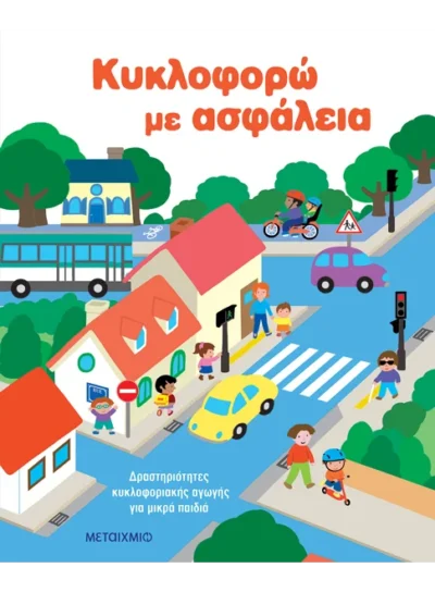 Κυκλοφορώ με ασφάλεια: Δραστηριότητες κυκλοφοριακής αγωγής για μικρά παιδιά