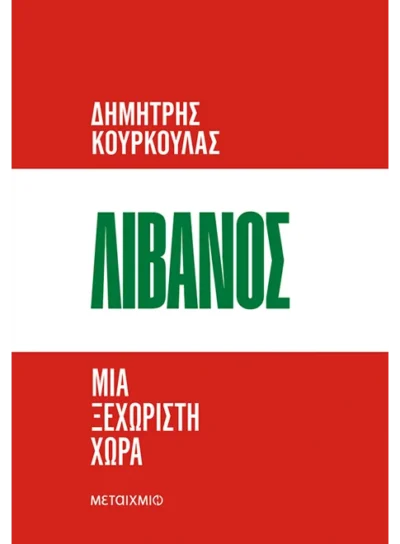 Λίβανος. Μια ξεχωριστή χώρα