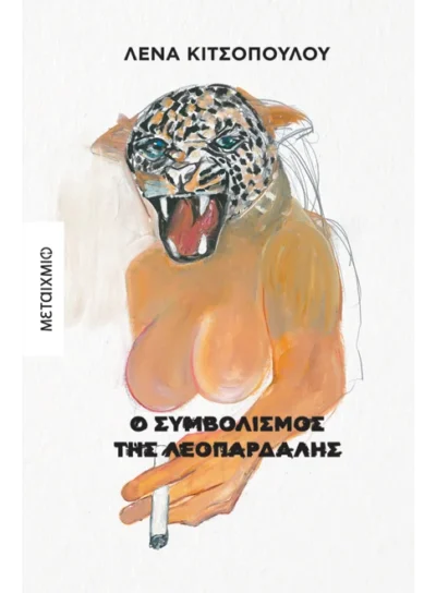 Ο συμβολισμός της λεοπάρδαλης