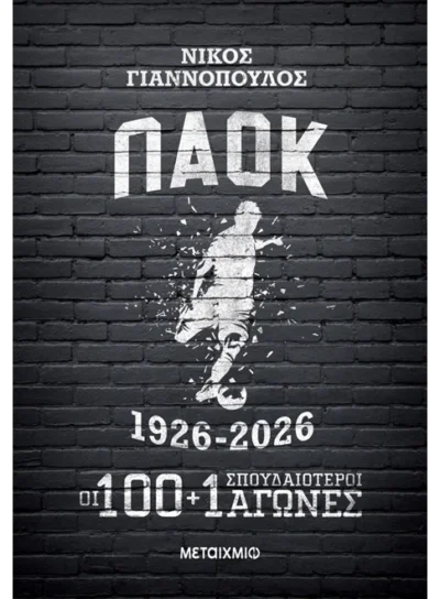 ΠΑΟΚ 1926-2026: Οι 100+1 σπουδαιότεροι αγώνες