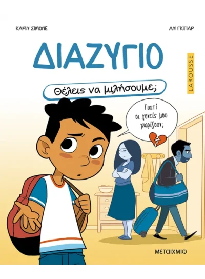 Θέλεις να μιλήσουμε; Διαζύγιο