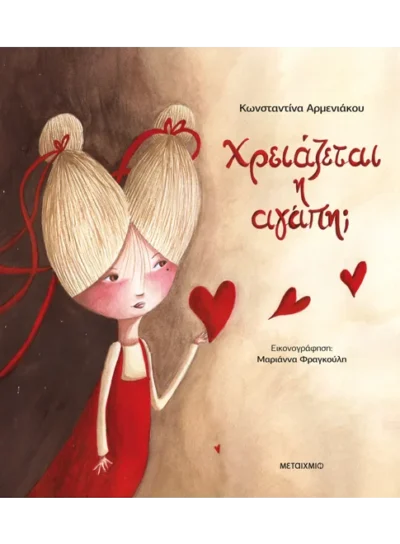 Χρειάζεται η αγάπη;