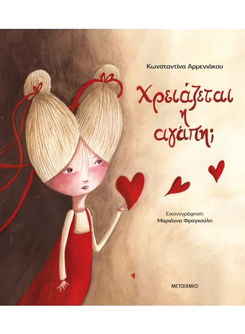 Χρειάζεται η αγάπη;