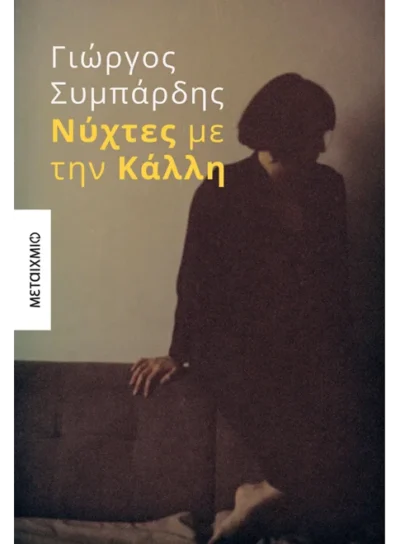 Νύχτες με την Κάλλη