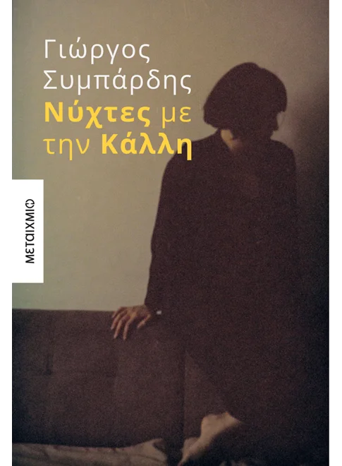 Νύχτες με την Κάλλη