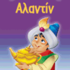Αλαντίν