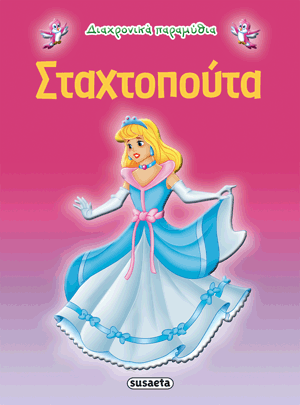 Σταχτοπούτα