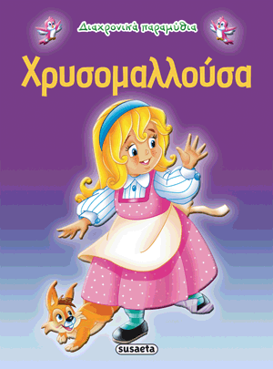 Χρυσομαλλούσα