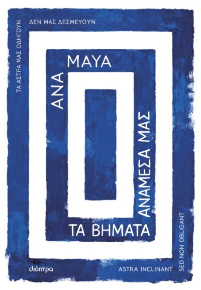 Τα βήματα ανάμεσά μας