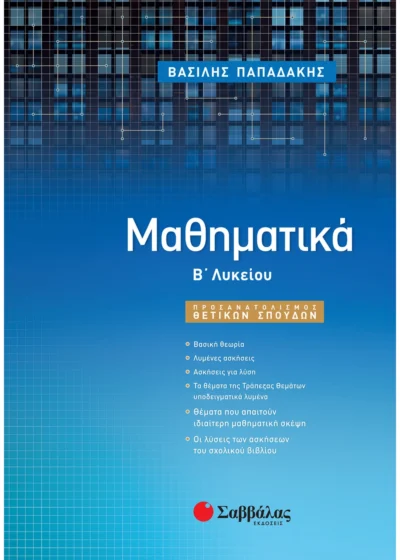 Μαθηματικά Β΄ Λυκείου Προσανατολισμού Θετικών Σπουδών