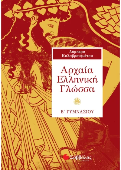 Αρχαία Ελληνική Γλώσσα Β΄ Γυμνασίου