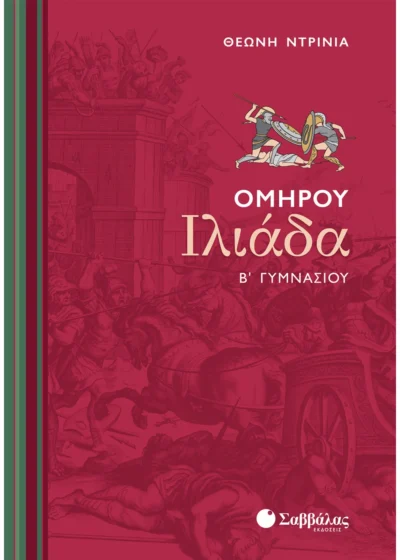 Ομήρου Ιλιάδα Β΄ Γυμνασίου