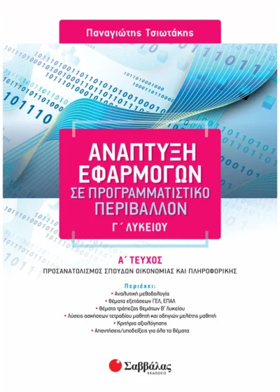Ανάπτυξη Εφαρμογών σε Προγραμματιστικό Περιβάλλον Γ΄ Λυκείου α΄ τεύχος