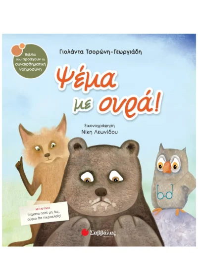 Ψέμα με ουρά!