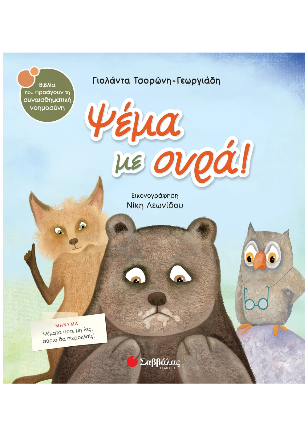 Ψέμα με ουρά!