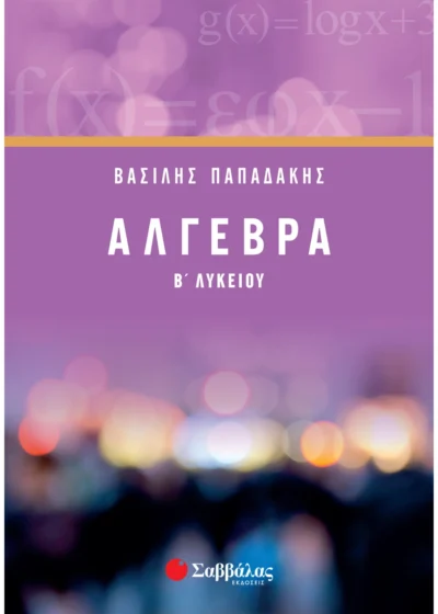Άλγεβρα Β΄ Λυκείου