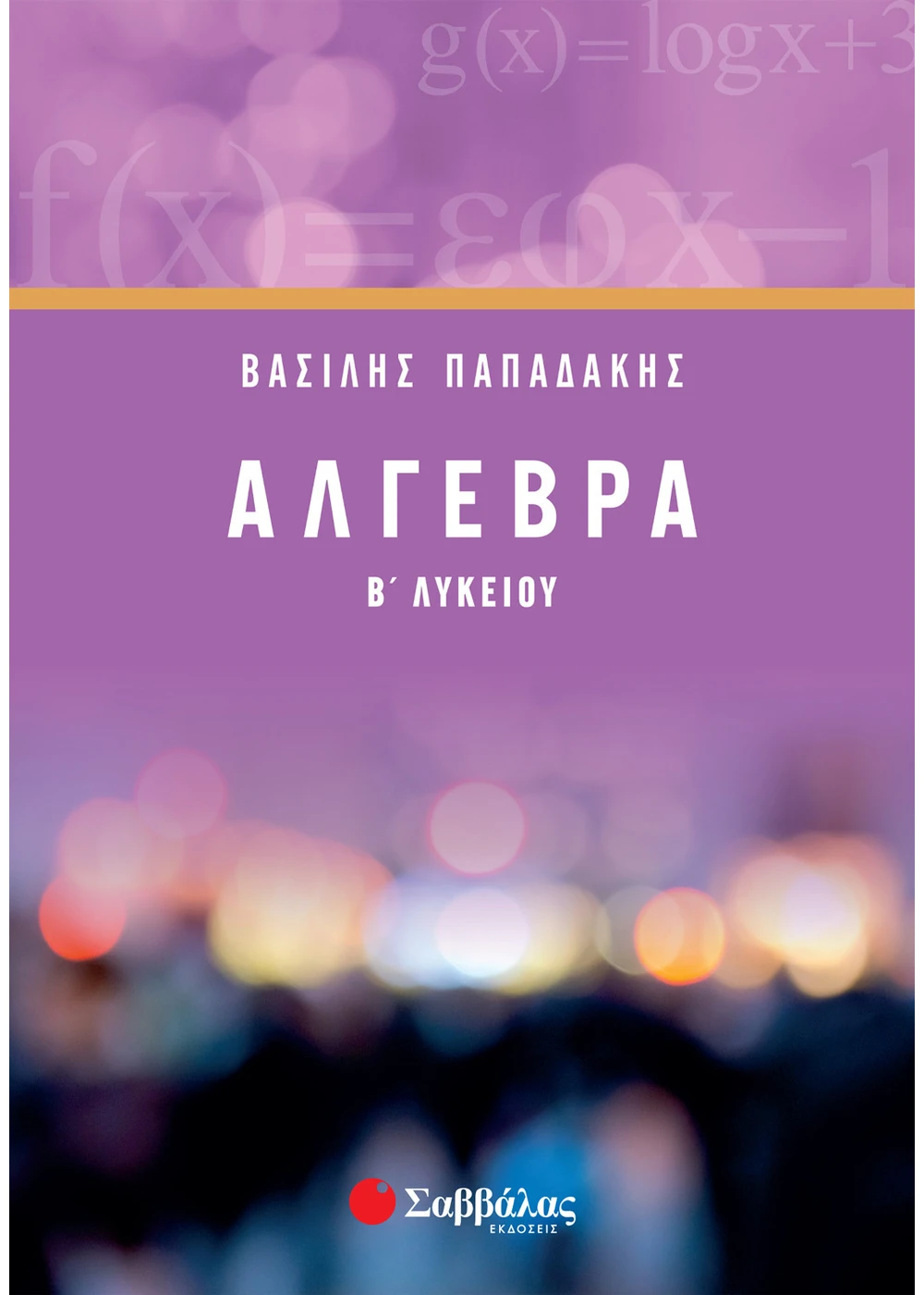 Άλγεβρα Β΄ Λυκείου