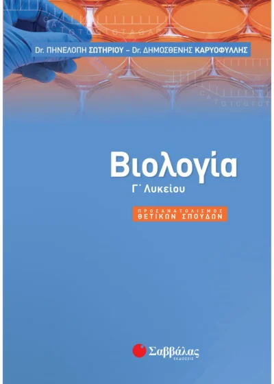 Βιολογία Γ΄ Λυκείου