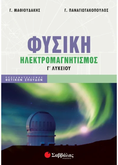 Φυσική Γ' Λυκείου: Ηλεκτρομαγνητισμός