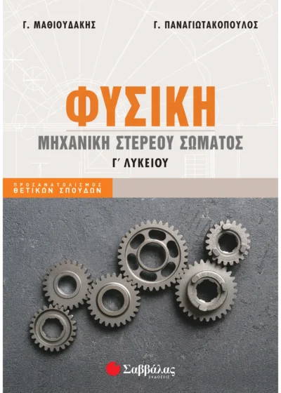 Φυσική Γ' Λυκείου: Μηχανική στερεού σώματος