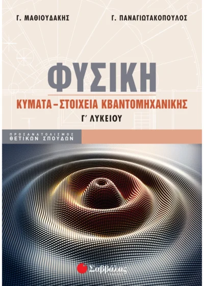 Φυσική Γ΄ Λυκείου: Κύματα - Στοιχεία Κβαντομηχανικής