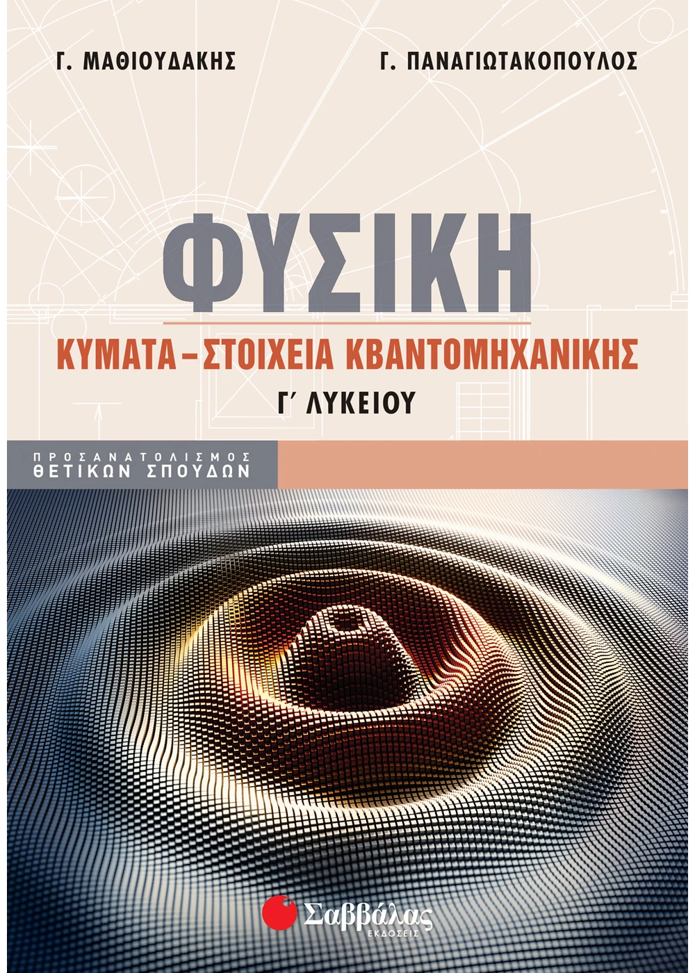 Φυσική Γ΄ Λυκείου: Κύματα - Στοιχεία Κβαντομηχανικής