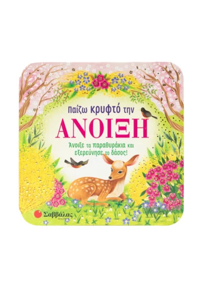 Παίζω κρυφτό την άνοιξη