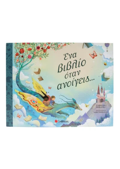 Ένα βιβλίο όταν ανοίγεις...