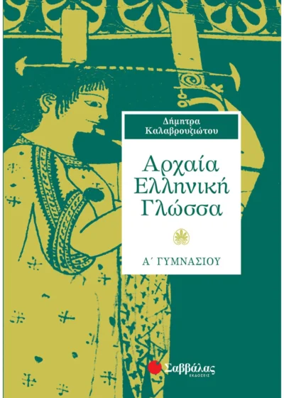 Αρχαία Ελληνική Γλώσσα Α΄ Γυμνασίου
