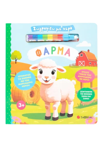 Ζωγραφίζω με νερό: Φάρμα
