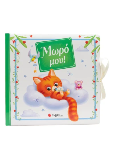 Μωρό μου!