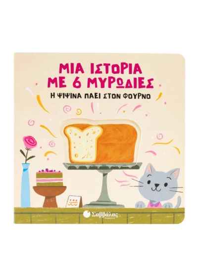 Μια ιστορία με 6 μυρωδιές: Η Ψιψίνα πάει στον φούρνο