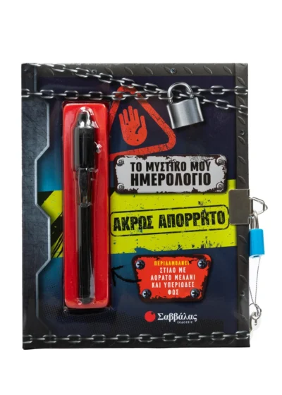 Το μυστικό μου ημερολόγιο: Άκρως απόρρητο