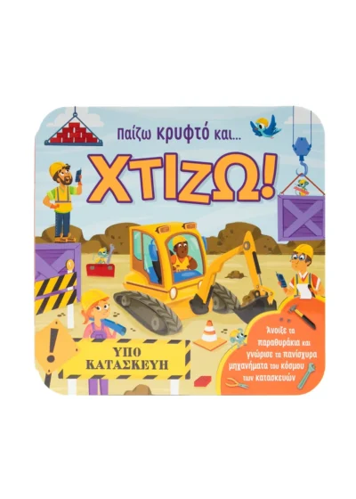 Παίζω κρυφτό και... Χτίζω!